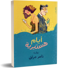 ايام هستيرية - ناصر عراق