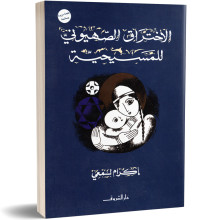الاختراق الصهيوني للمسيحية - اكرام لمعي