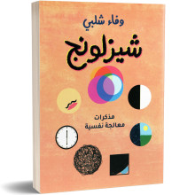 شيزلونج - وفاء شلبي
