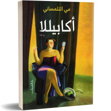 اكابيللا - مي التلمساني