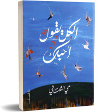 الكل يقول احبك - مي التلمساني