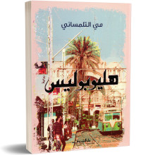 هليوبوليس - مي التلمساني