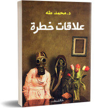 علاقات خطرة - محمد طه