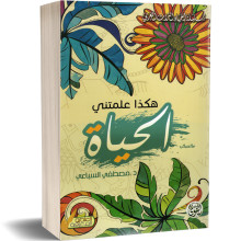 هكذا علمتني الحياة - مصطفى السباعي