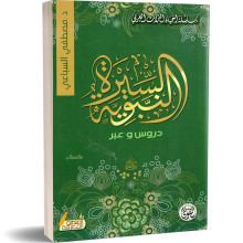 السيرة النبوية دروس و عبر - مصطفى السباعي