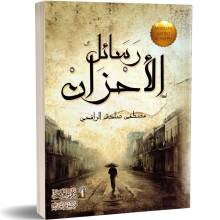 رسائل الاحزان - مصطفى صادق الرافعي