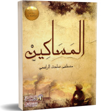 المساكين - مصطفى صادق الرافعي