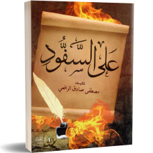 على السفود - مصطفى صادق الرافعي