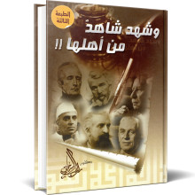 و شهد شاهد من اهلها - راغب السرجاني
