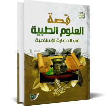 قصة العلوم الطبية في الحضارة الاسلامية - راغب اليرجاني