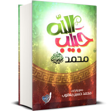 حبيب الله محمد ﷺ - محمد حسين يعقوب