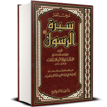 مختصر سيرة الرسول ﷺ - عبدالله بن الإمام محمد بن عبد الوهاب