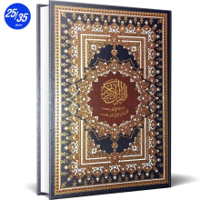 مصحف دار الفجر الاسلامي برواية حفص لقراءة الامام عاصم