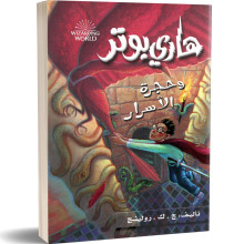 هاري بوتر و حجرة الاسرار - ج. ك. رولينج