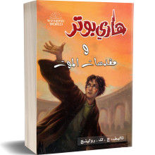 هاري بوتر و مقدسات الموت - ج. ك. رولينج