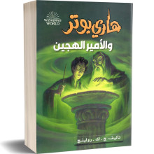 هاري بوتر و الامير الهجين - ج. ك. رولينج