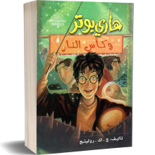 هاري بوتر و كاس النار - ج. ك. رولينج