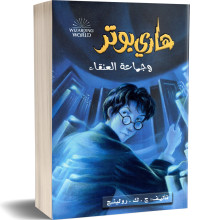 هاري بوتر و جماعة العنقاء - ج. ك. رولينج
