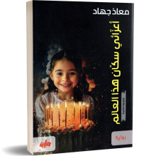 اعزائي سكان هذا العالم - معاذ جهاد