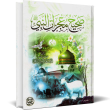 صحيح معجزات النبي ﷺ - محمد بن عبد الملك الزغبي