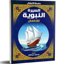 السيرة النبوية للاطفال - محمد عبد الله