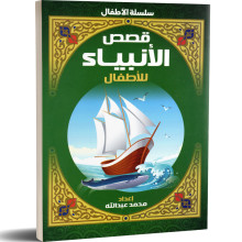 قصص الانبياء للاطفال - محمد عبد الله