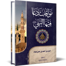 مواقف دعا فيها النبي ﷺ - حسن بن احمد بن حسن همام