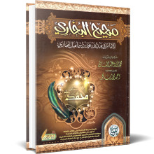صحيح البخاري - ابي عبد الله محمد بن اسماعيل البخاري