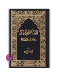 التفسير الميسر برواية ورش عن نافع - دار التقوى