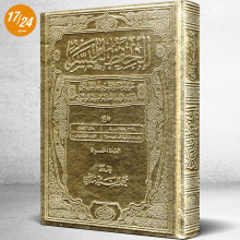 مصحف الحفظ الميسر برواية حفص عن عاصم لمحمد السيد ماضي - دار التحفيظ