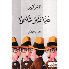 هيا نشتر شاعرا - افونسو كروش