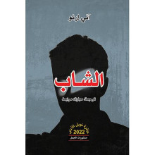 الشاب - اني ارنو