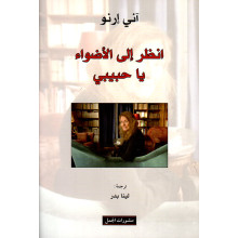 انظر الى الاضواء يا حبيبي - اني ارنو