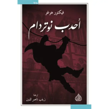 أحدب نوتردام  - فيكتور هوجو