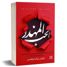 الحب المهدد - ليزلي بيكر فيليبس