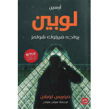 ارسين لوبين يواجه هيرلوك شولمز - موريس لوبلان