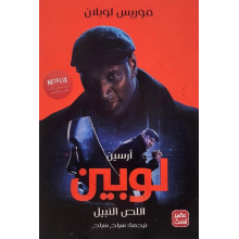 ارسين لوبين - اللص النبيل - موريس لوبلان