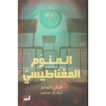 المنوم المغناطيسي - لارش كيبلير