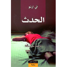 الحدث - اني ارنو