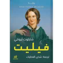 فيليت - شارلوت برونتي