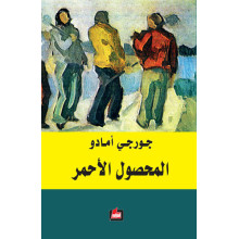 المحصول الأحمر- جورجي أمادو