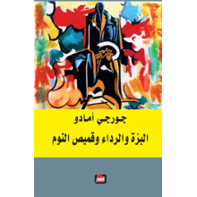 البزة و الرداء و قميص النوم-  جورجي أمادو