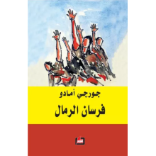فرسان الرمال- جورجي أمادو