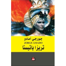 تيريزا باتيستا- جورجي أمادو