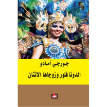 الدونا فلور و زوجاها الاثنان- جورجي أمادو