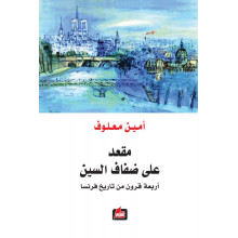 مقعد على ضفاف السين - امين معلوف
