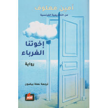 اخوتنا الغرباء- امين معلوف
