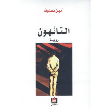 التائهون- امين معلوف