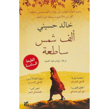 ألف شمس ساطعة - خالد حسيني