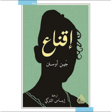 اقناع - جين استن